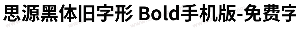 思源黑体旧字形 Bold手机版字体转换